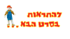 שלומי וסתם 0779968041